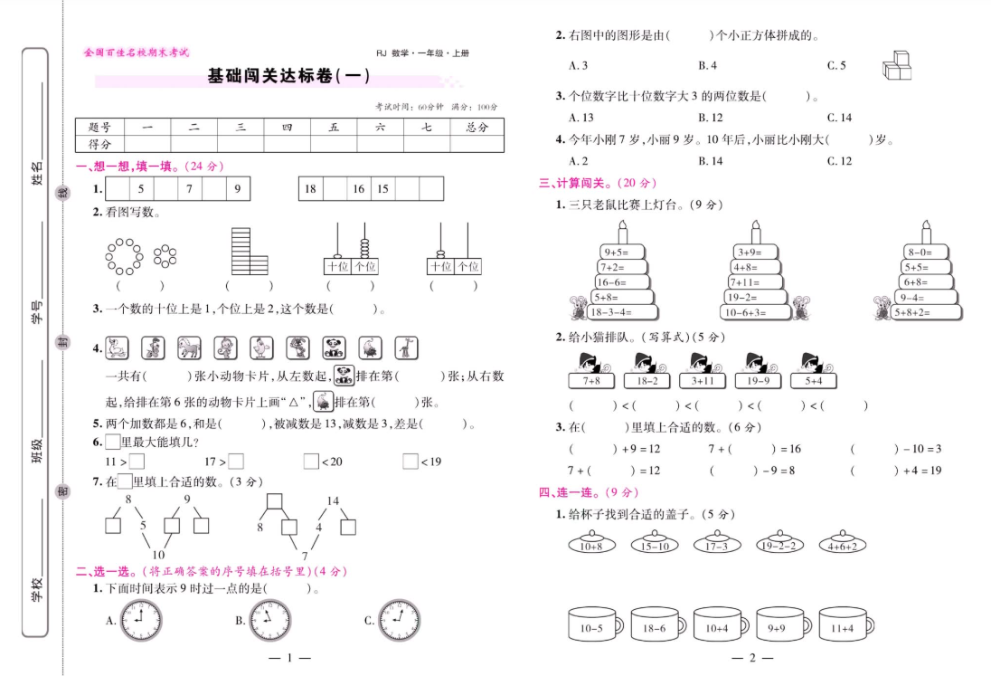 人教版数学一年级上册期末大盘点
