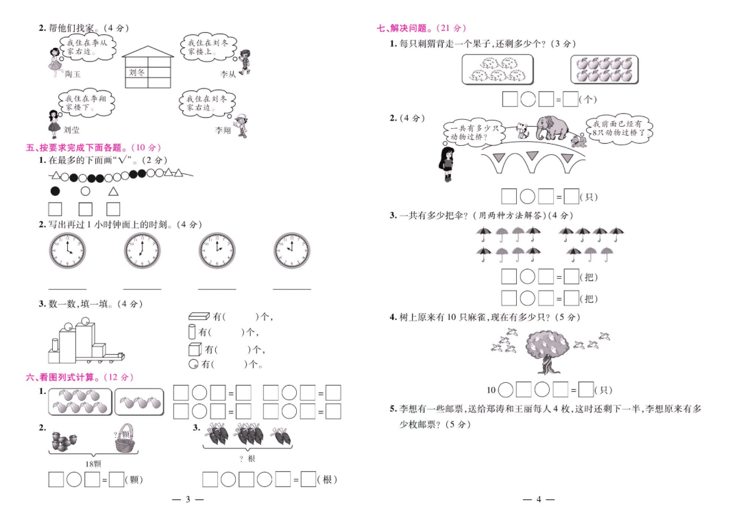人教版数学一年级上册期末大盘点