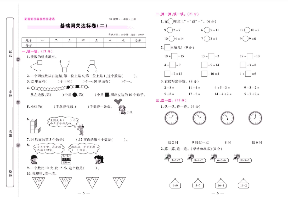 人教版数学一年级上册期末大盘点