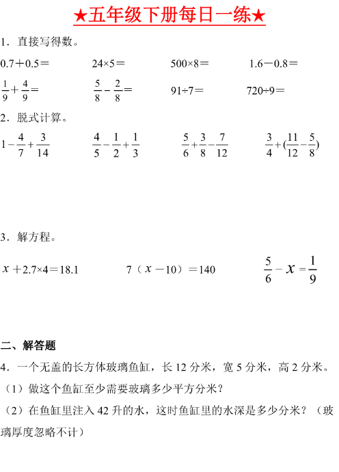 五年级下册数学每日一练