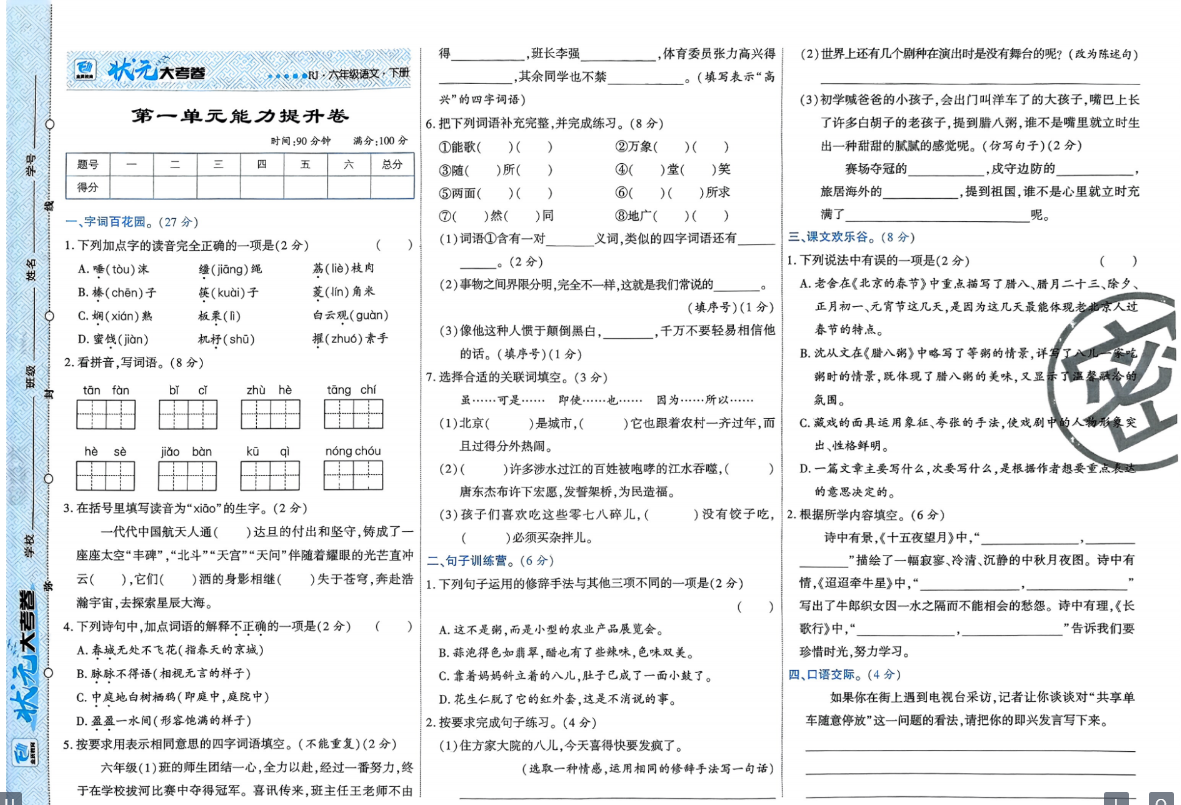 六年级下册语文练习试卷