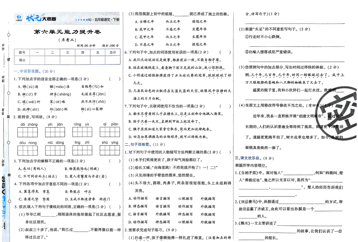 五年级下册语文练习试卷
