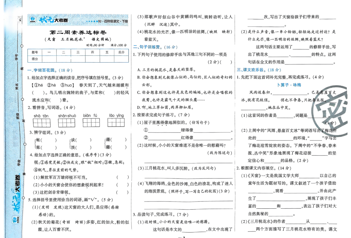 四年级下册语文练习试卷