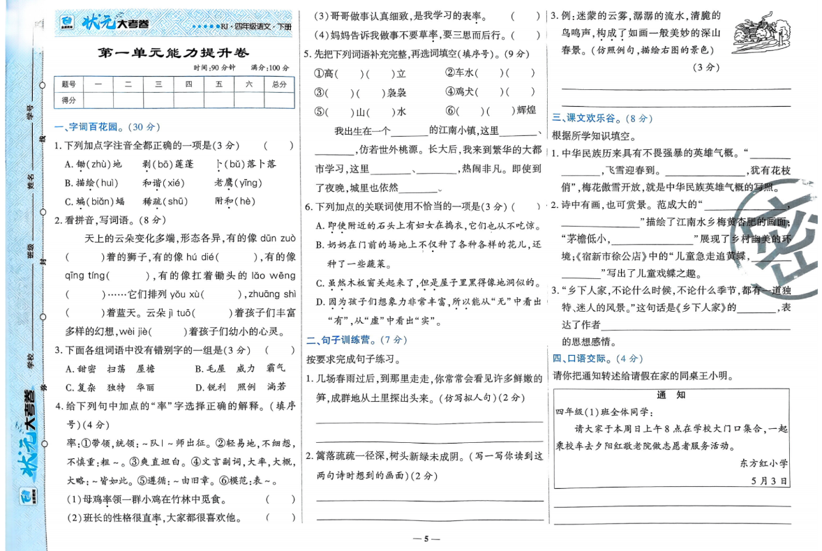 四年级下册语文练习试卷