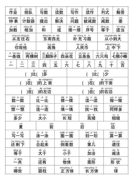 幼小衔接语文-常用字词认读