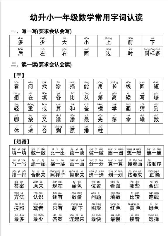 幼小衔接语文-常用字词认读