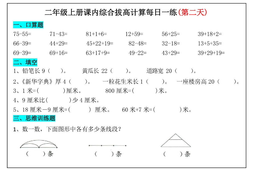 【付费文章】二年级数学课内综合拔高计算每日一练（33天）