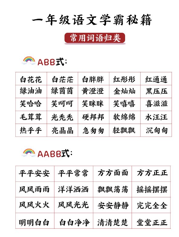 一年级学霸秘籍