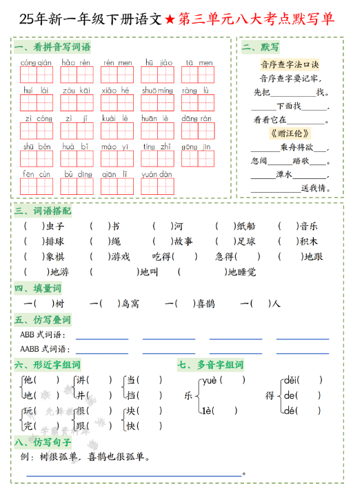 一年级（下）语文八大考点默写