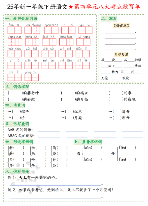 一年级（下）语文八大考点默写
