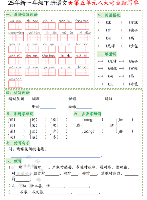 一年级（下）语文八大考点默写