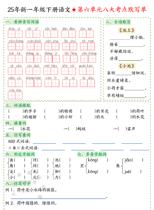 一年级（下）语文八大考点默写