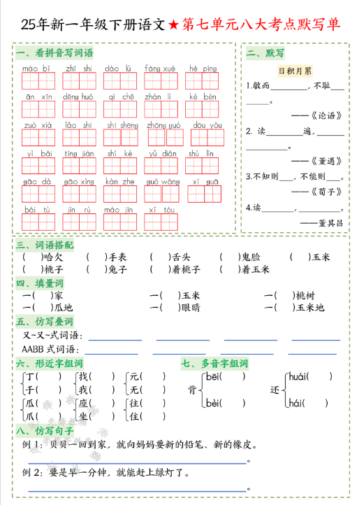 一年级（下）语文八大考点默写