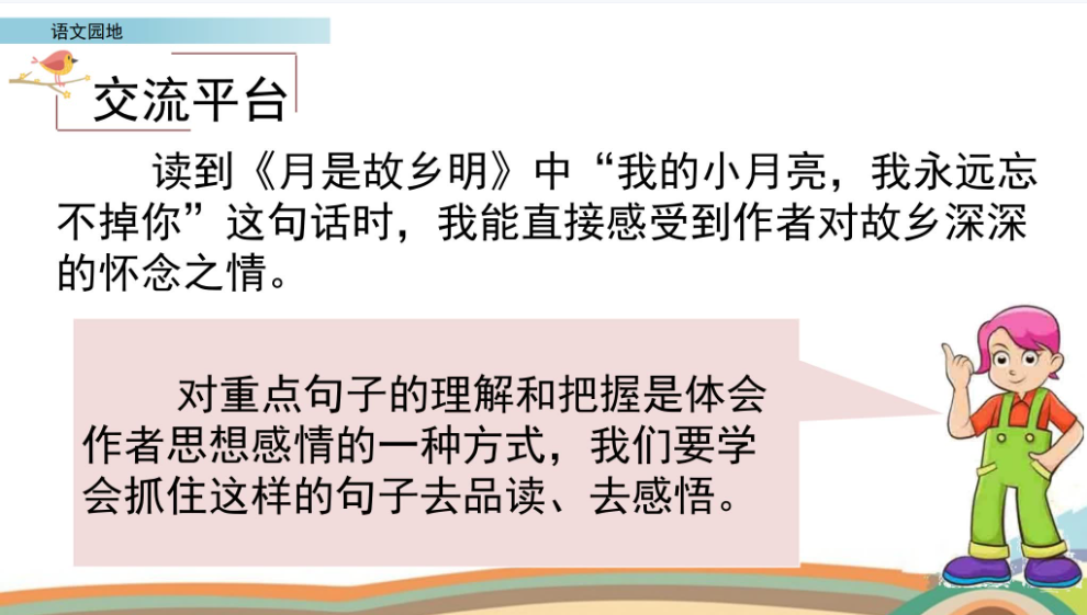 五下语文课件-语文园地（教师专用）