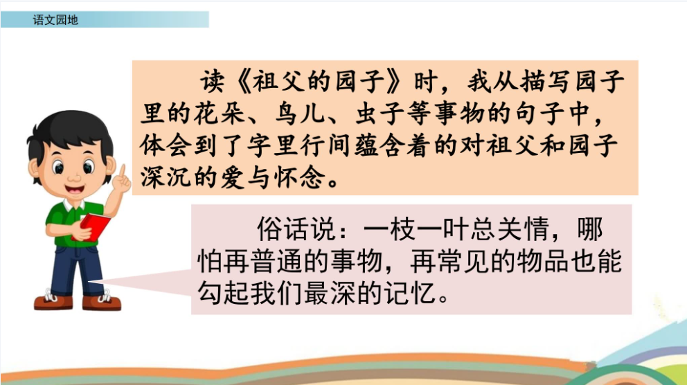 五下语文课件-语文园地（教师专用）