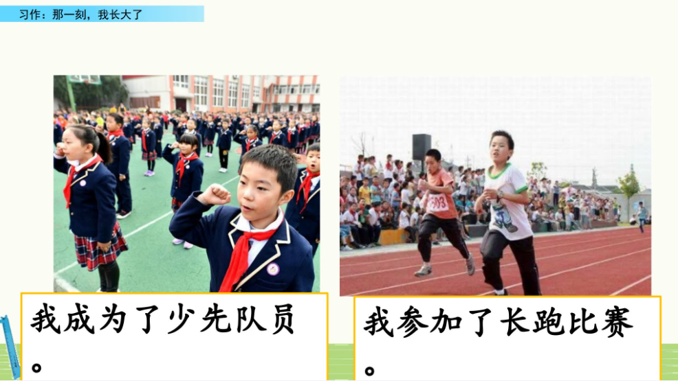 教师课件-（习作：那一刻我长大了）