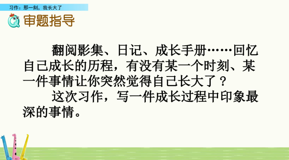 教师课件-（习作：那一刻我长大了）