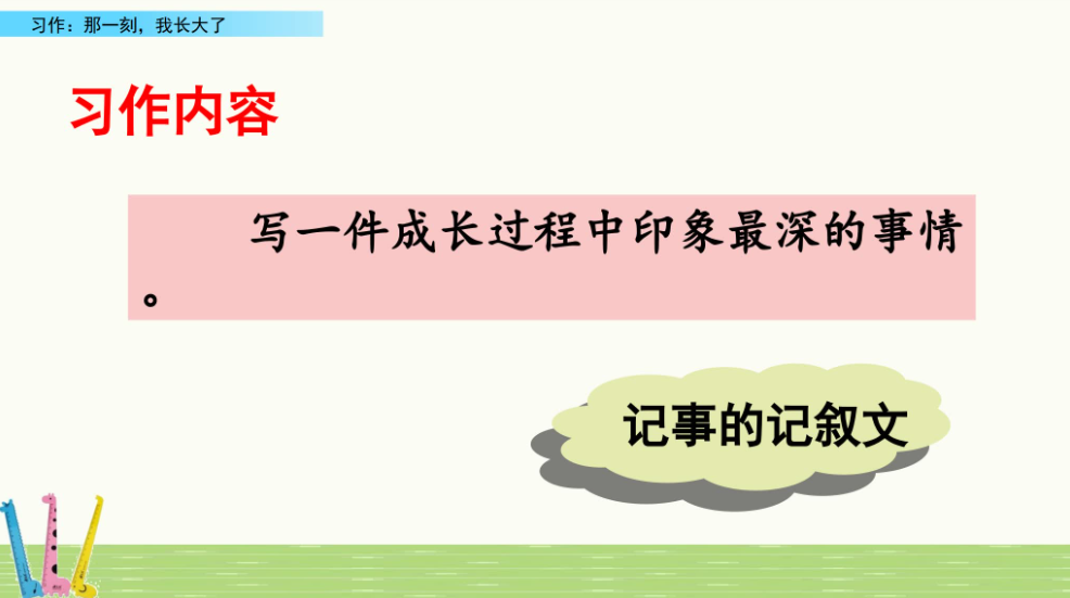 教师课件-（习作：那一刻我长大了）