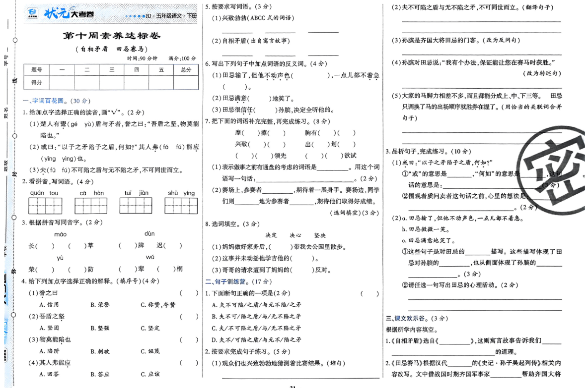 五年级下册语文练习试卷