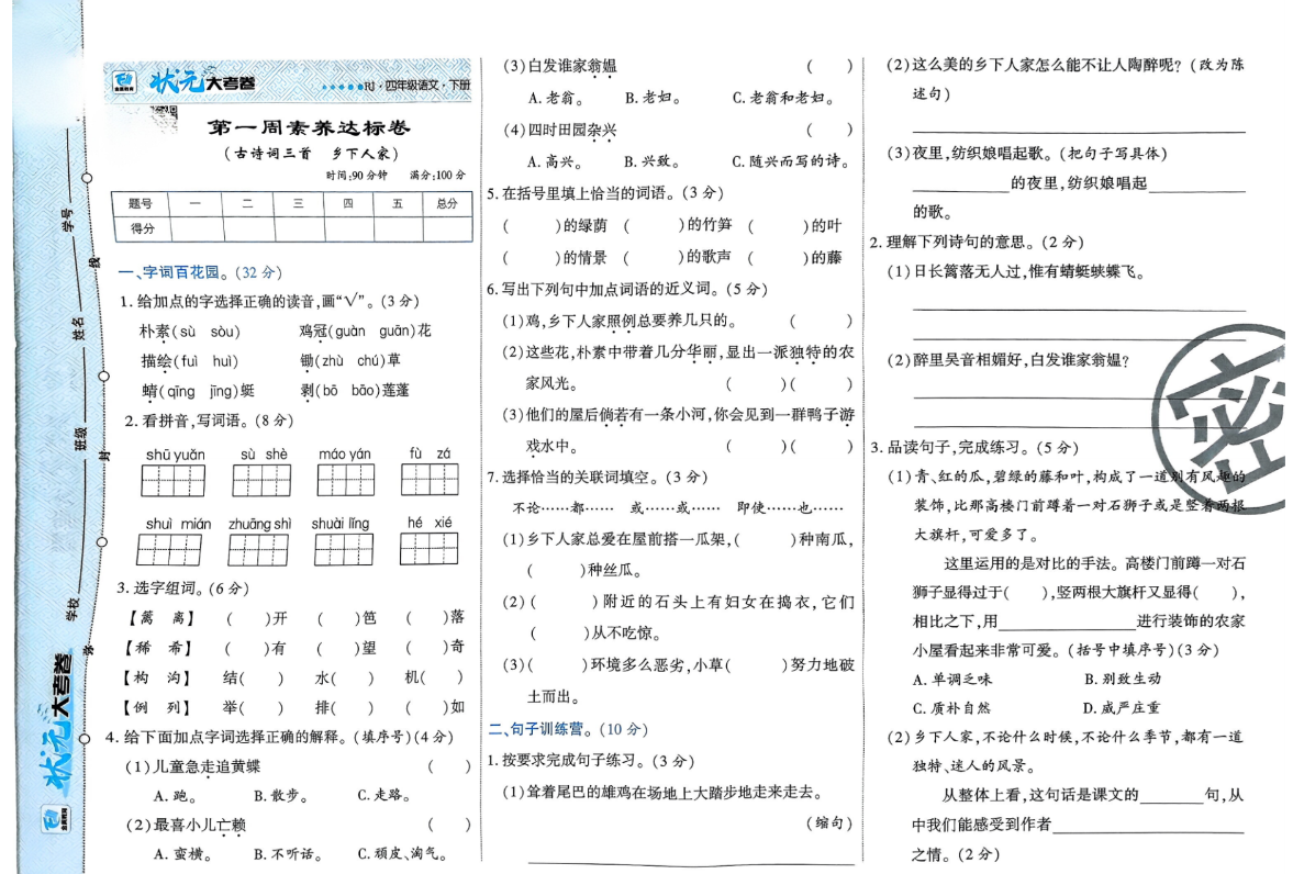 四年级下册语文练习试卷