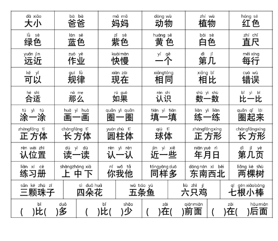 幼小衔接语文-常用字词认读