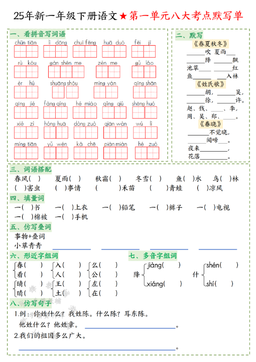 一年级（下）语文八大考点默写