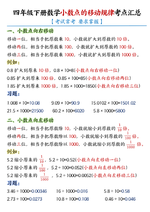 四下数学小数点移动规律考点汇总