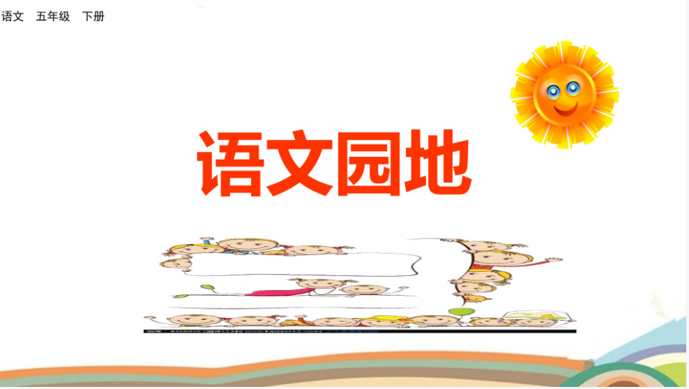 五下语文课件-语文园地（教师专用）