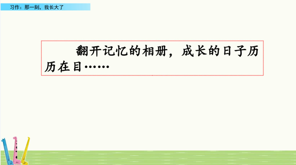教师课件-（习作：那一刻我长大了）