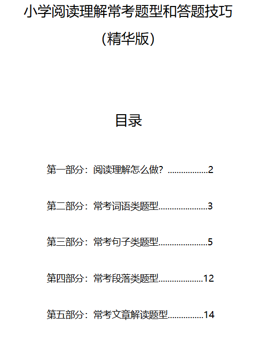 小升初阅读理解常考题型（精华版）